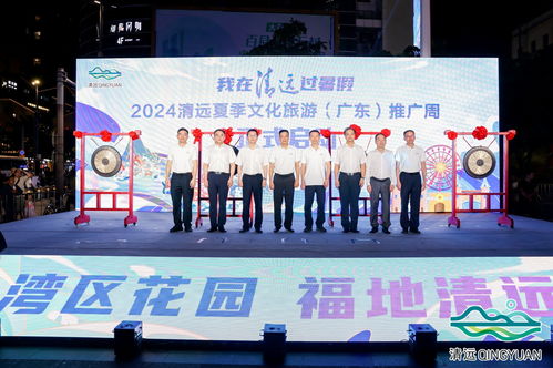 2024清遠(yuǎn)夏季文化旅游推廣活動(dòng)在穗舉行，共繪文旅交流新篇章